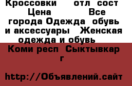 Кроссовки 3/4 отл. сост. › Цена ­ 1 000 - Все города Одежда, обувь и аксессуары » Женская одежда и обувь   . Коми респ.,Сыктывкар г.